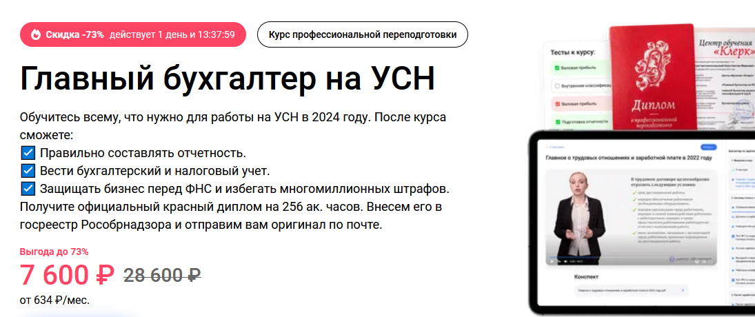 [Клерк] Главный бухгалтер на УСН (2024)_0.png